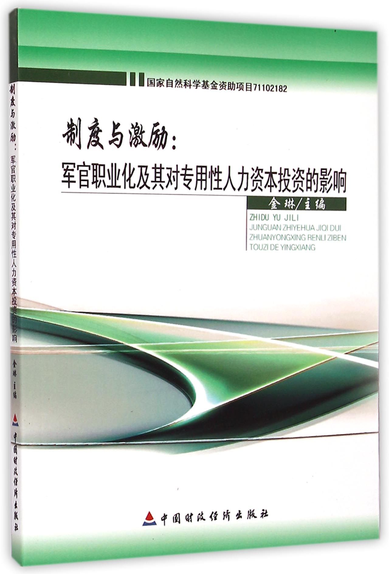 制度与激励--军官职业化及其对专用性人力资本