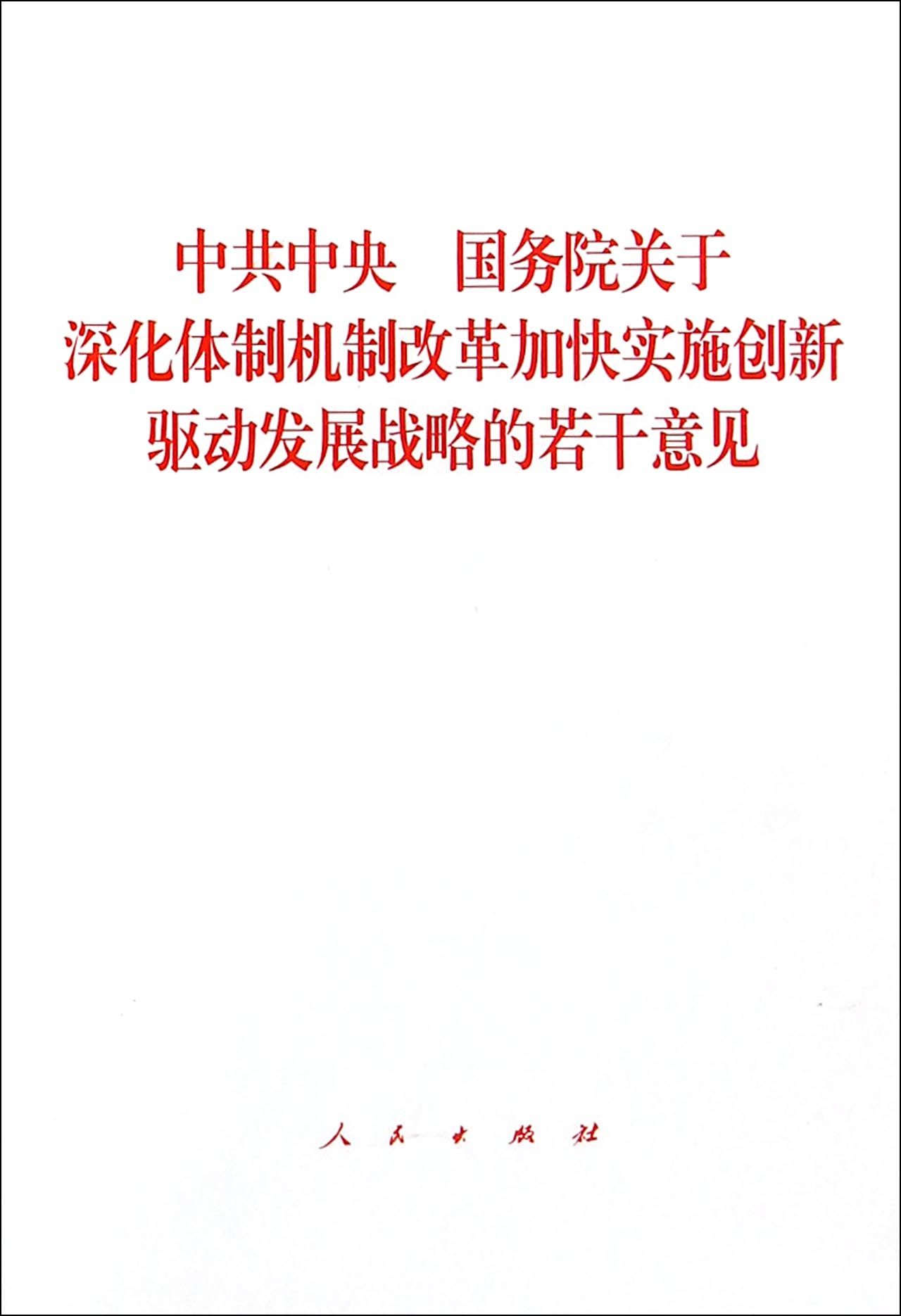 中共中央国务院关于深化体制机制改革加快实施