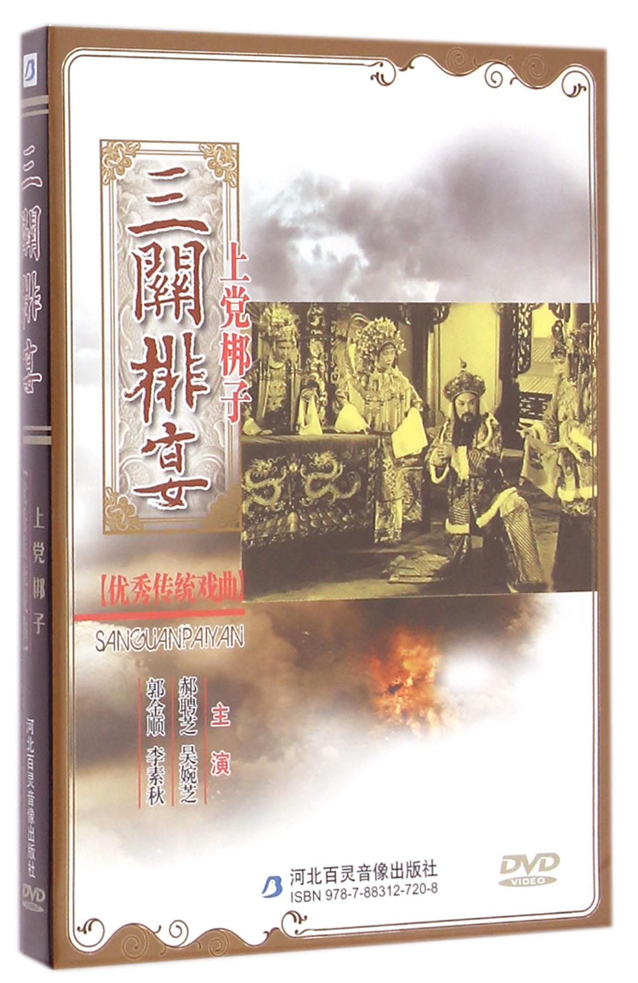 dvd上党梆子三关排宴
