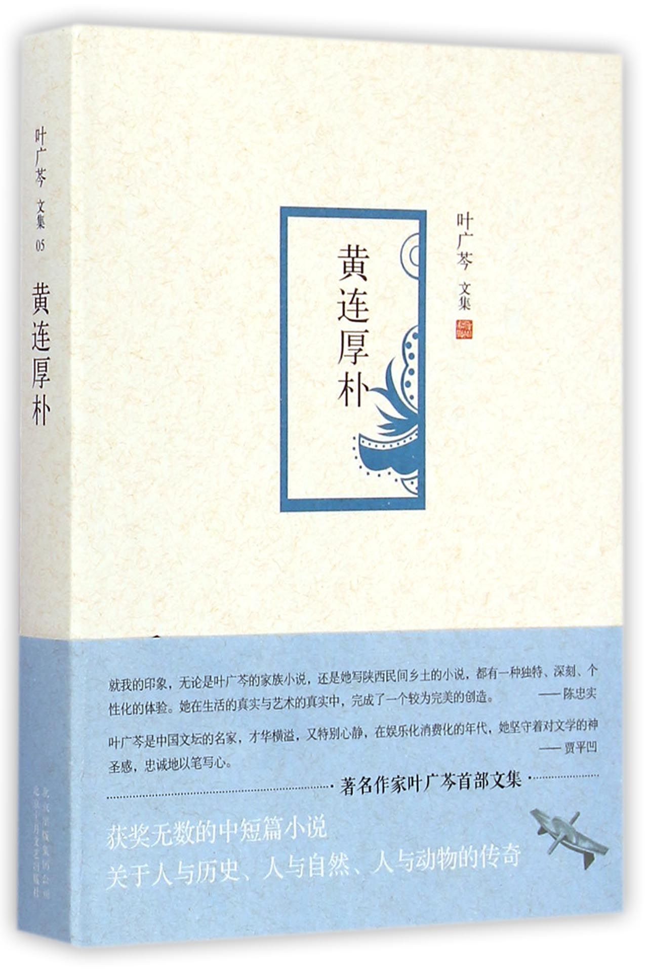 黄连厚朴(叶广芩文集)