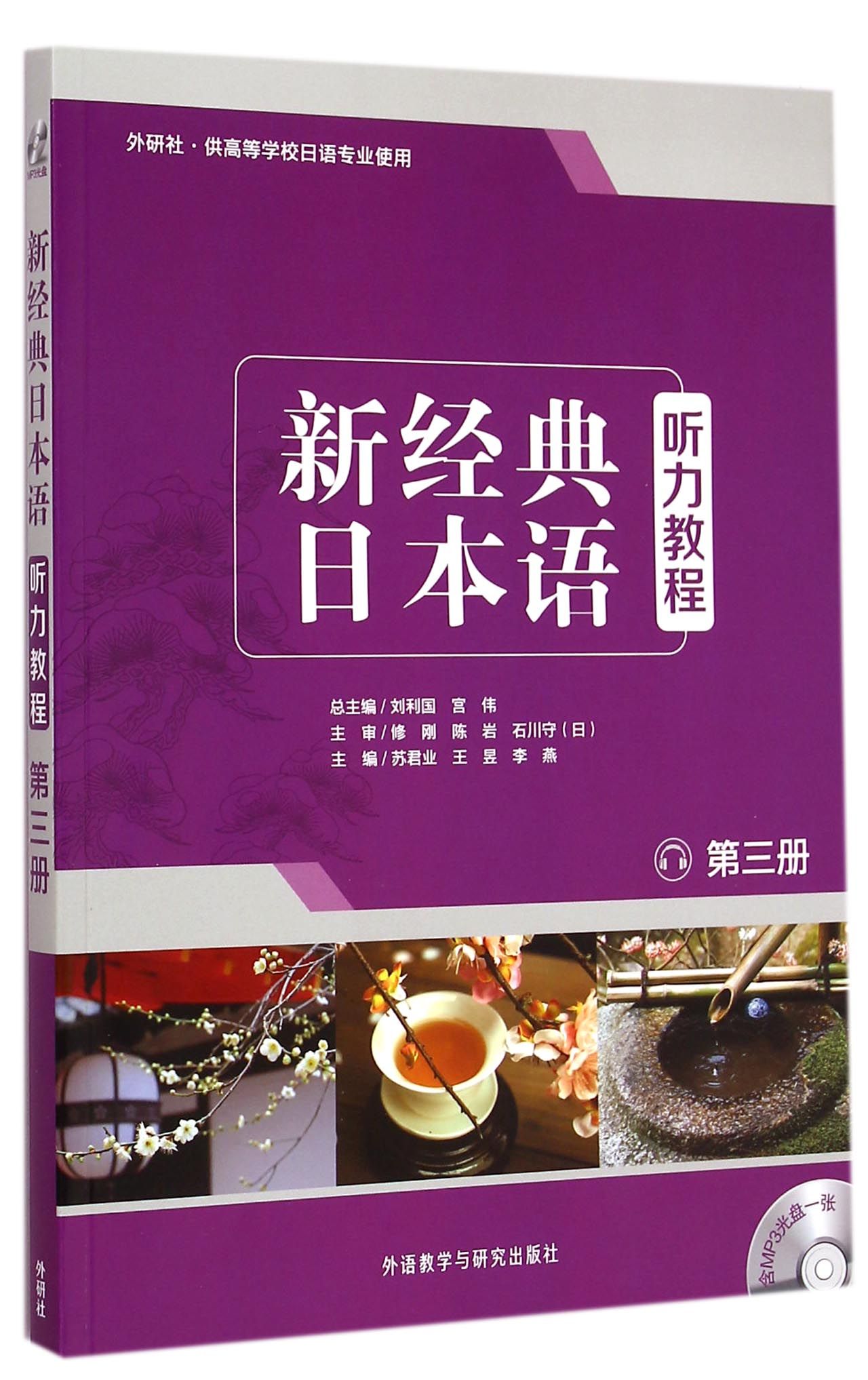 新经典日本语听力教程(附光盘第3册外研社供高