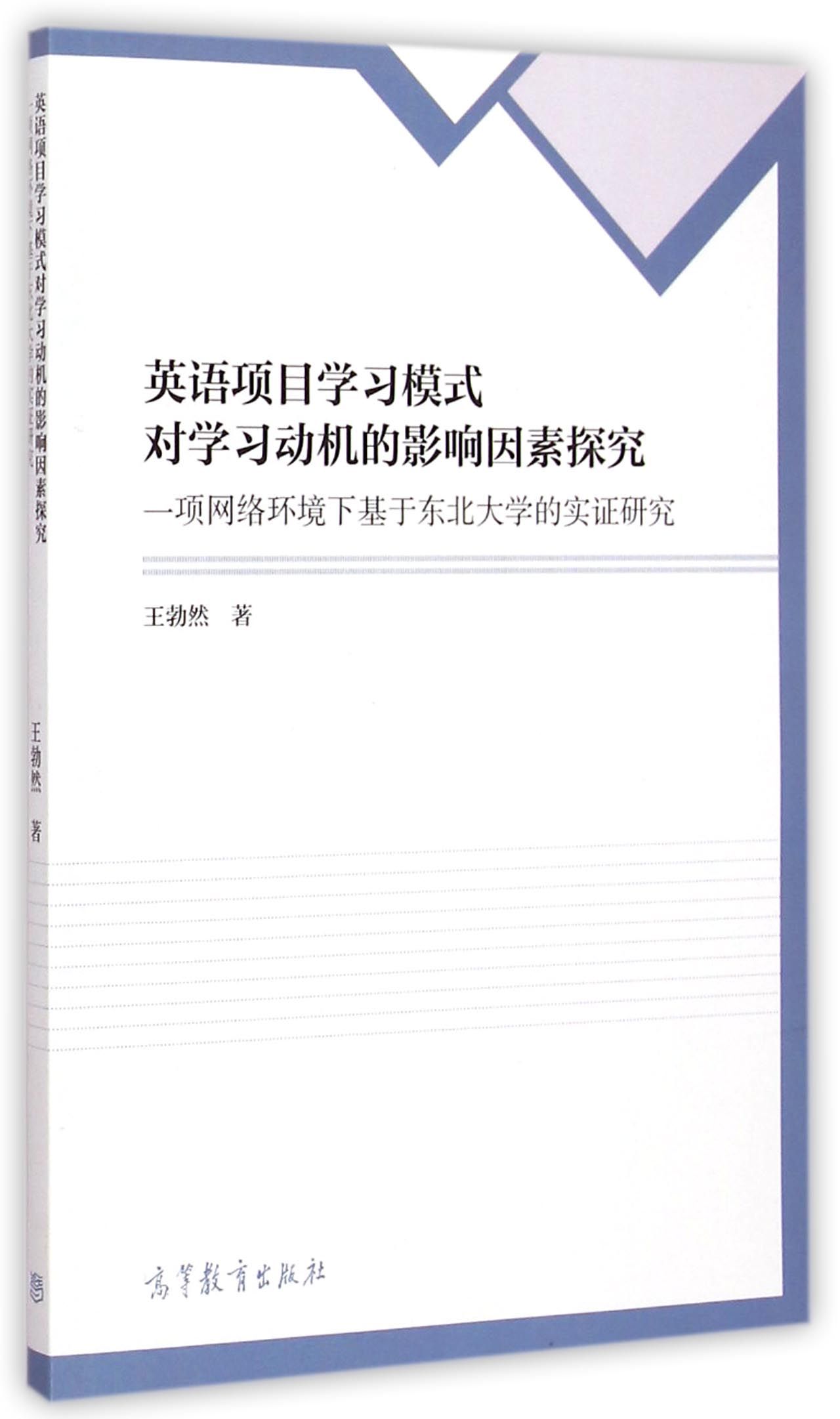 英语项目学习模式对学习动机的影响因素探究(