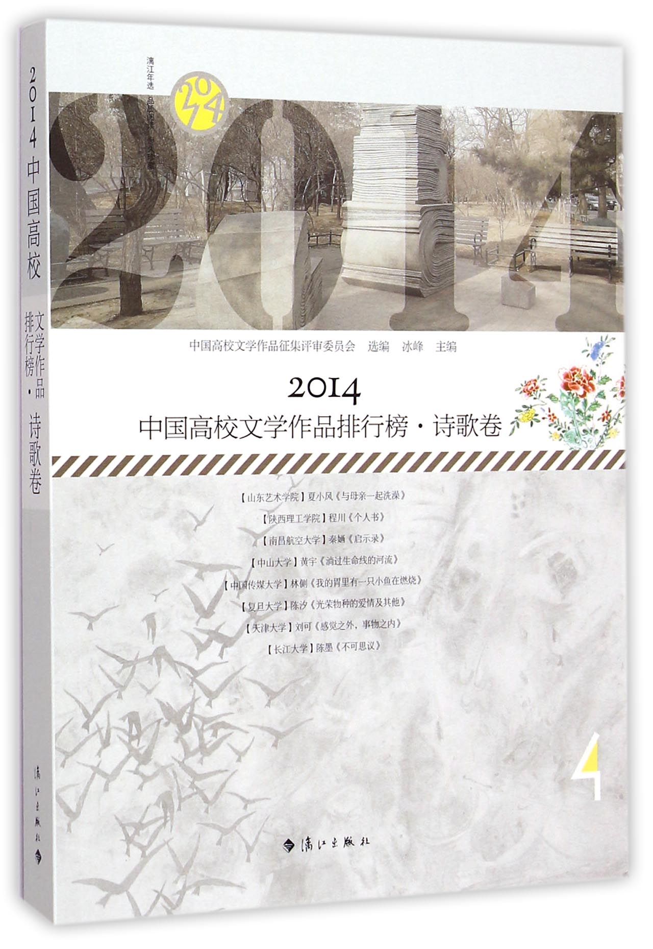2014中国高校文学作品排行榜(诗歌卷)