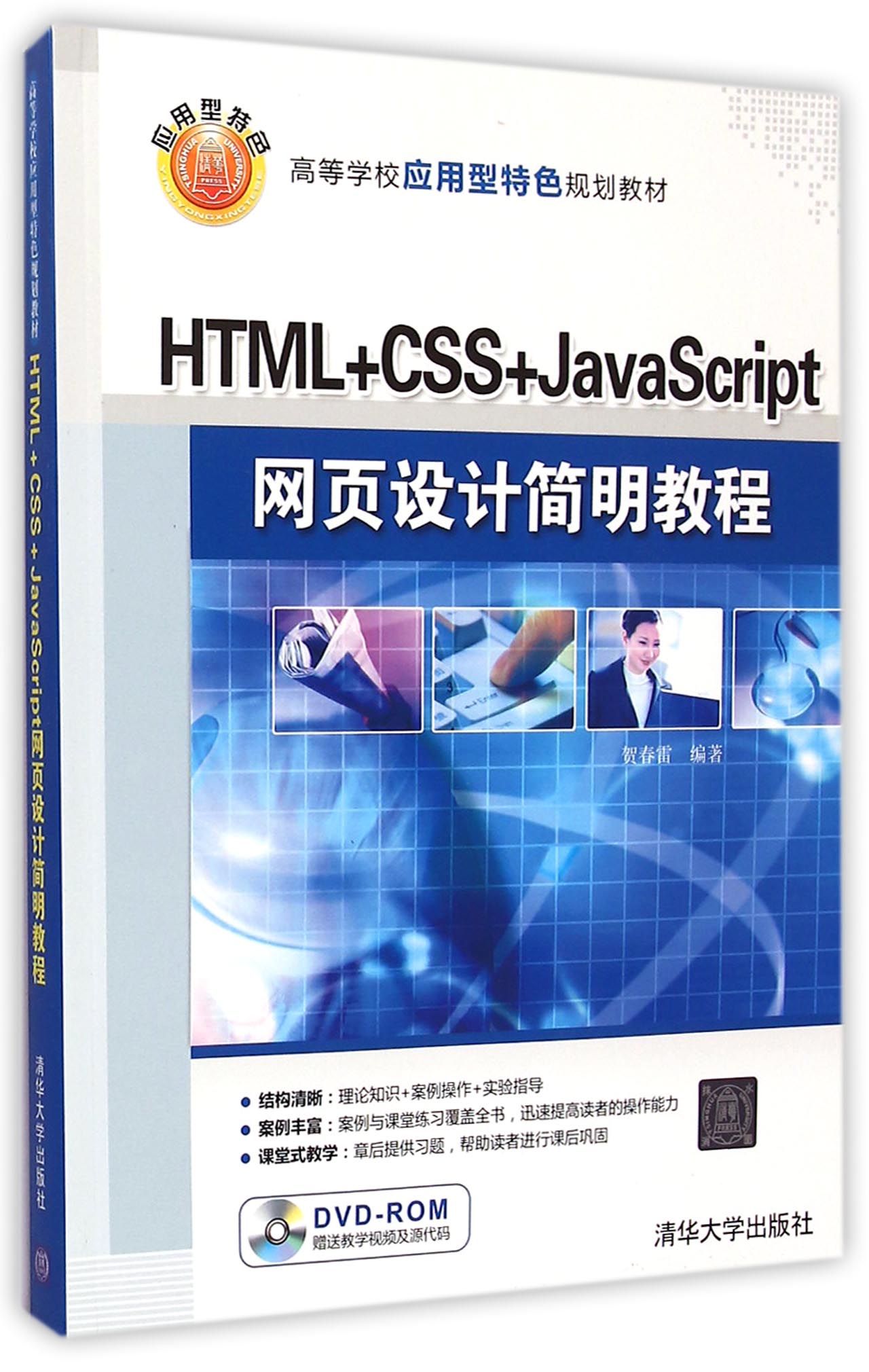 HTML+CSS+JavaScript网页设计简明教程(附光