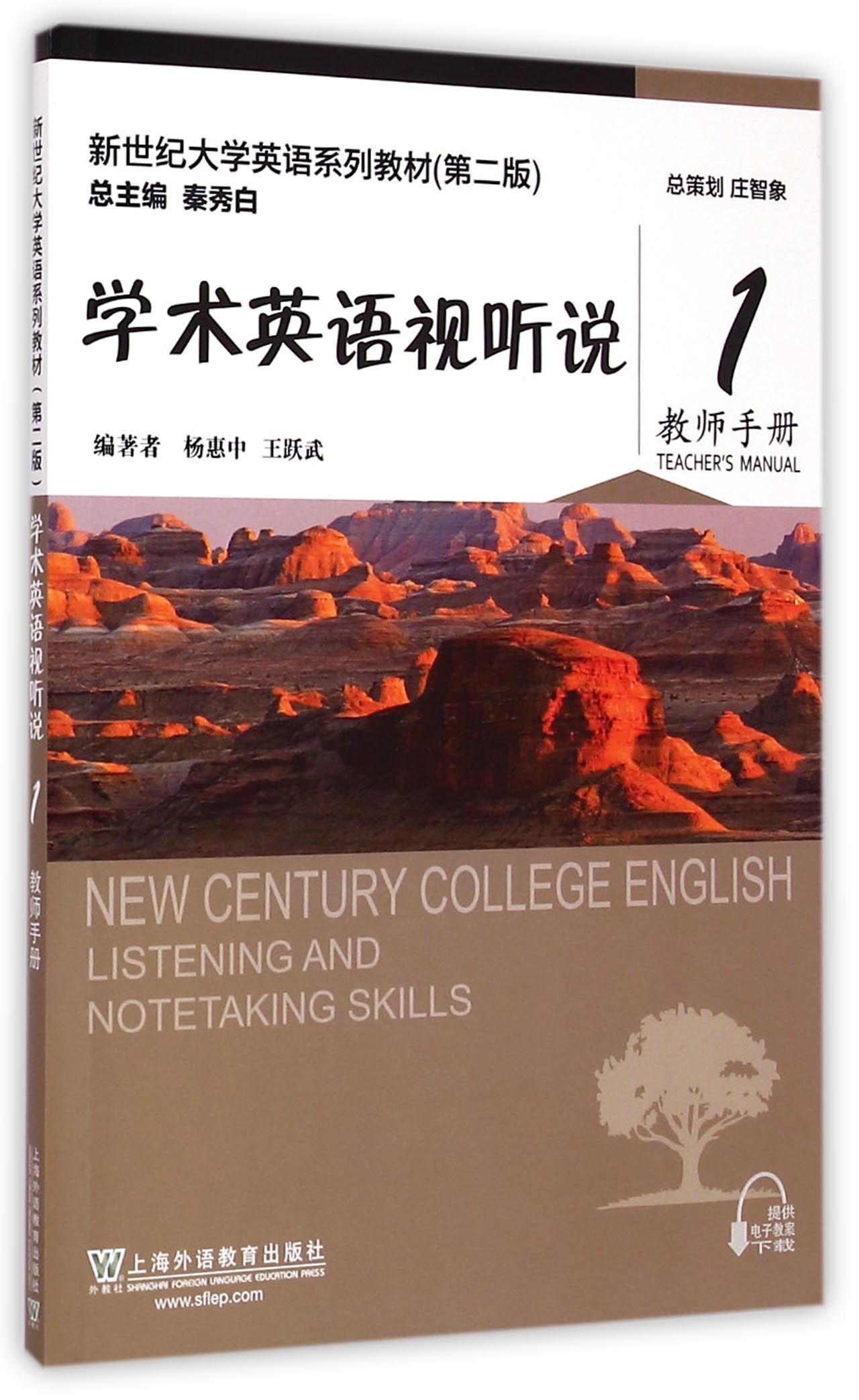 学术英语视听说(1教师手册第2版新世纪大学英