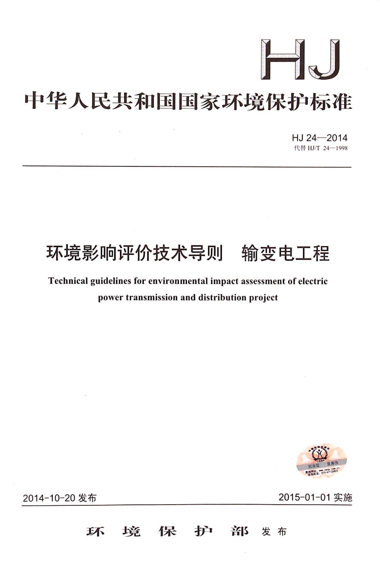 环境影响评价技术导则输变电工程(HJ24-2014