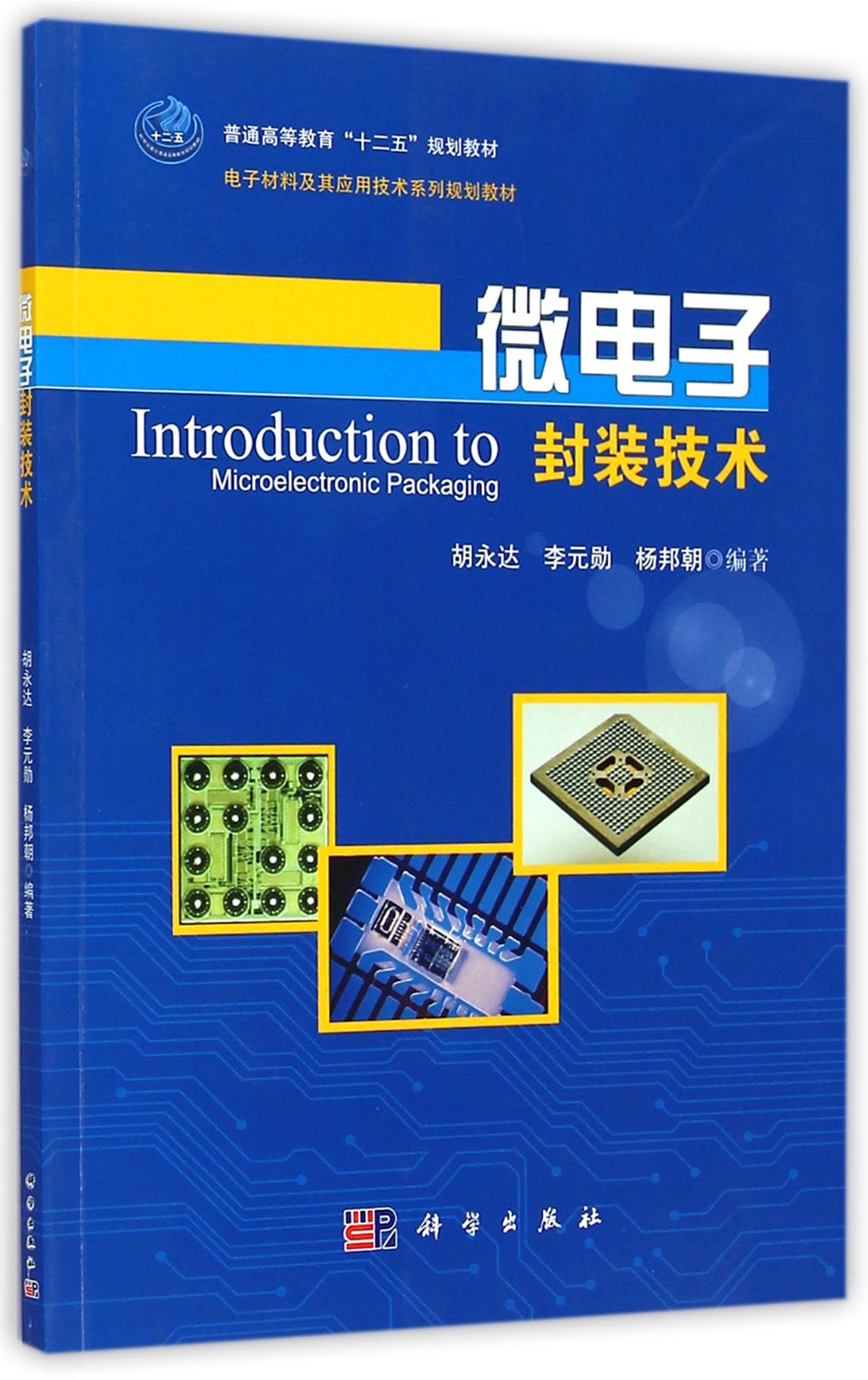 微电子封装技术(电子材料及其应用技术系列规