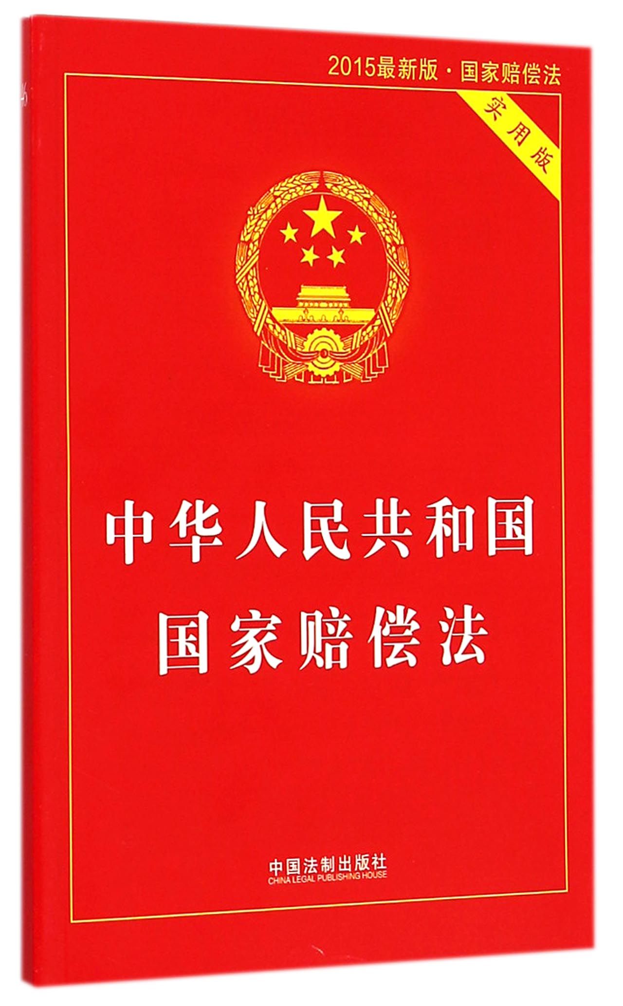 中华人民共和国国家赔偿法(实用版2015最新版