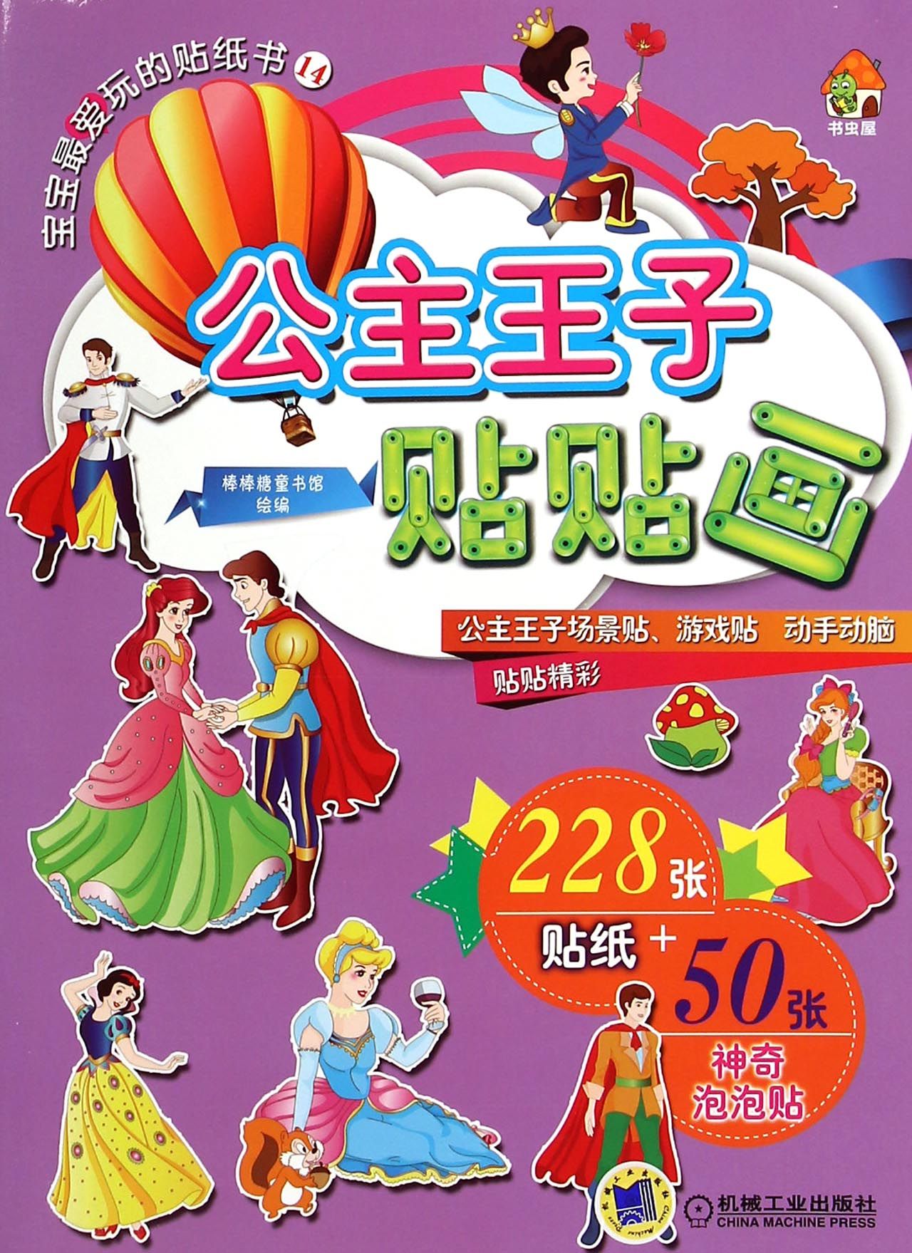 公主王子贴贴画 公主王子贴贴画