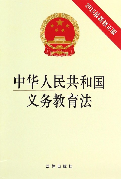 中华人民共和国义务教育法(2015最新修正版)