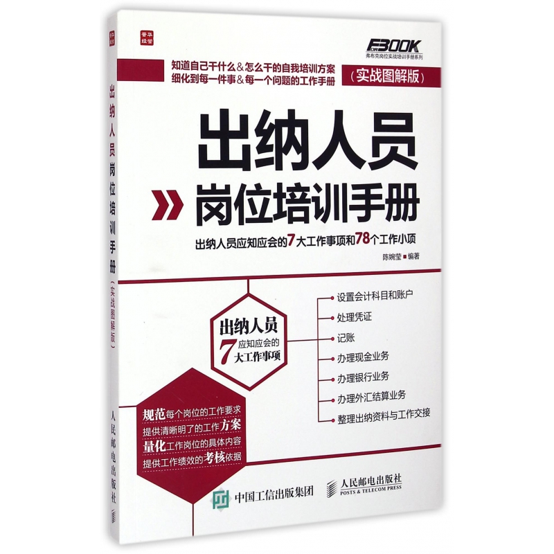 出纳人员岗位培训手册(实战图解版)/弗布克岗位实战培训手册系列