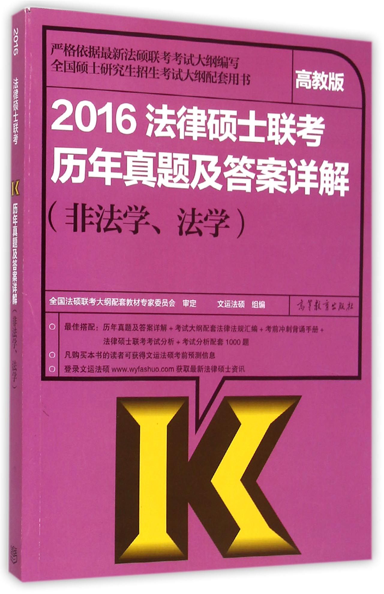 2016法律硕士联考历年真题及答案详解(非法学