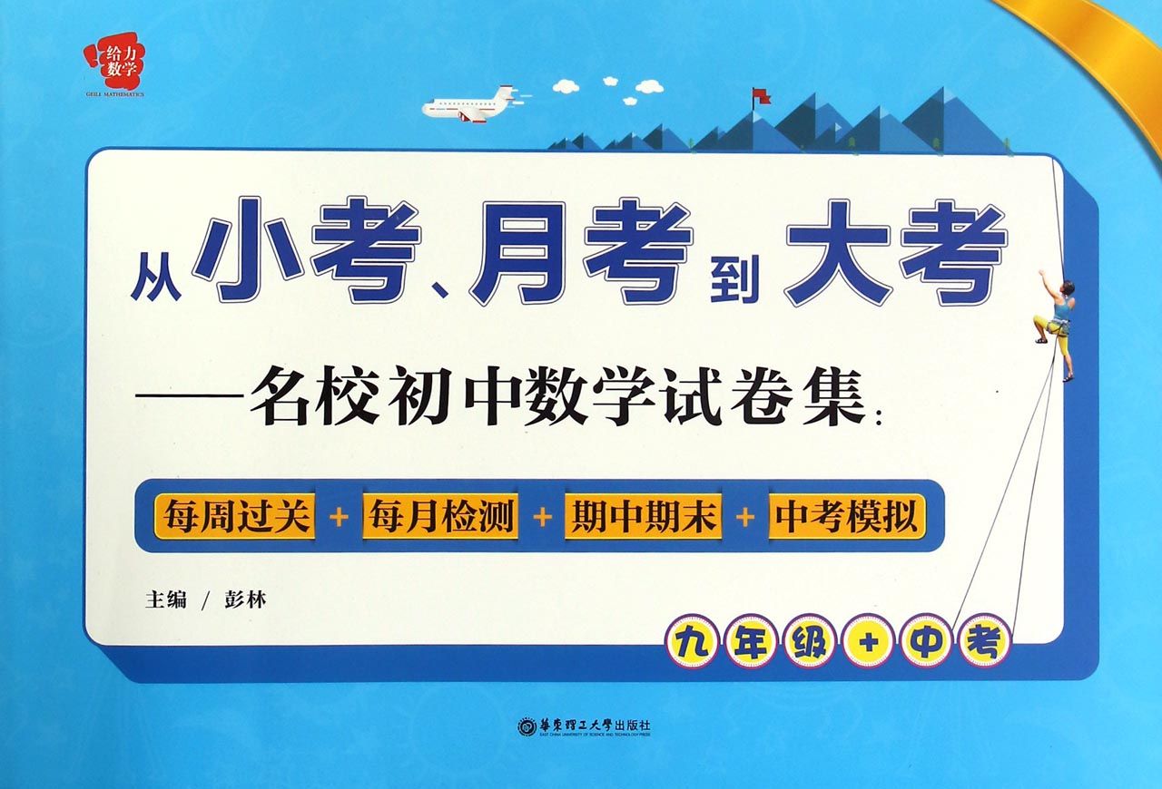 从小考月考到大考--名校初中数学试卷集(9年级