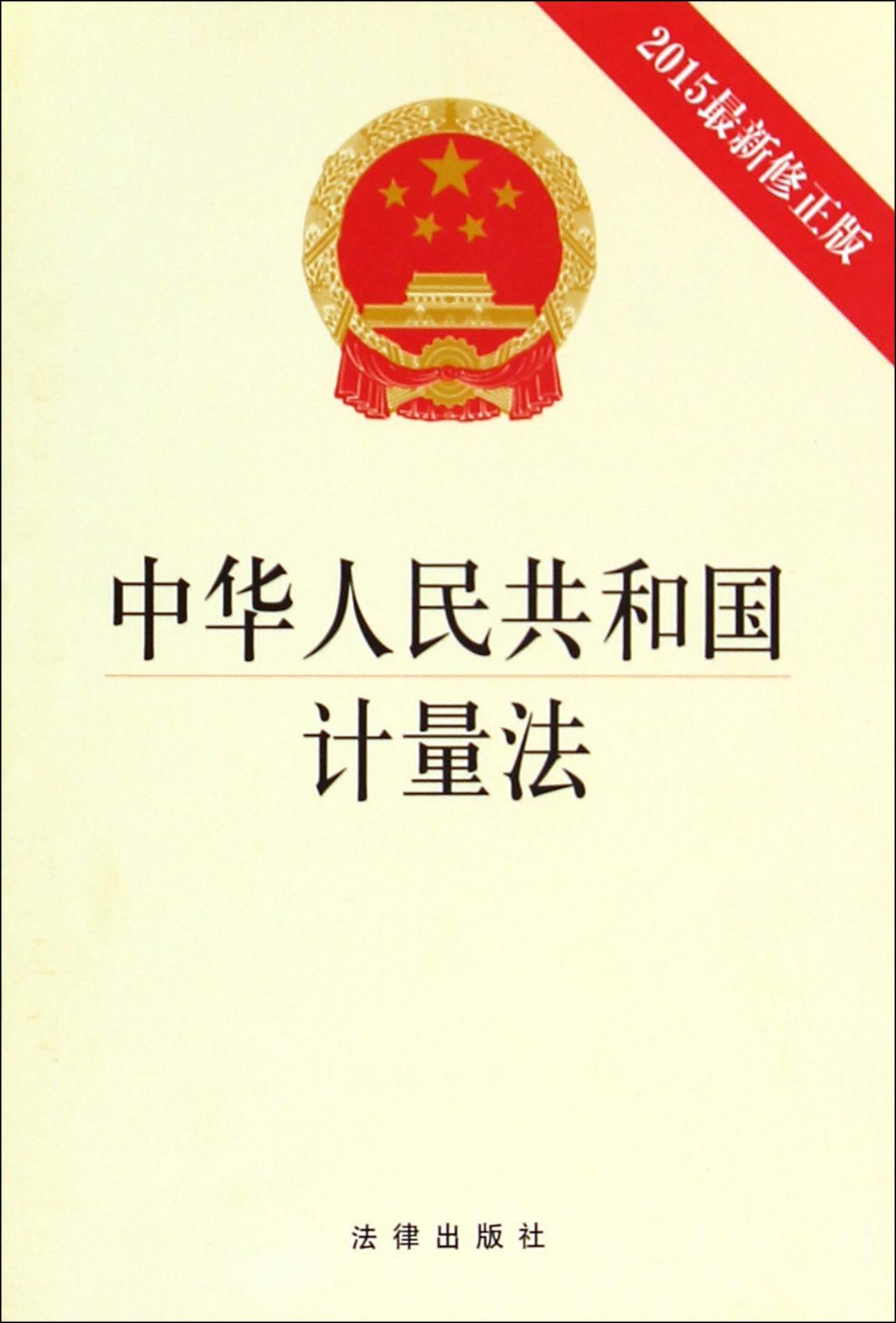 中华人民共和国计量法(2015最新修正版)