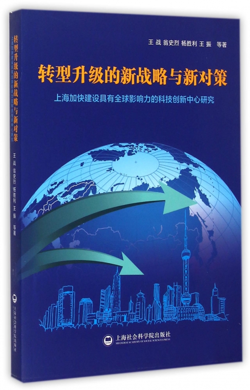 转型升级的新战略与新对策(上海加快建设具有全球影响