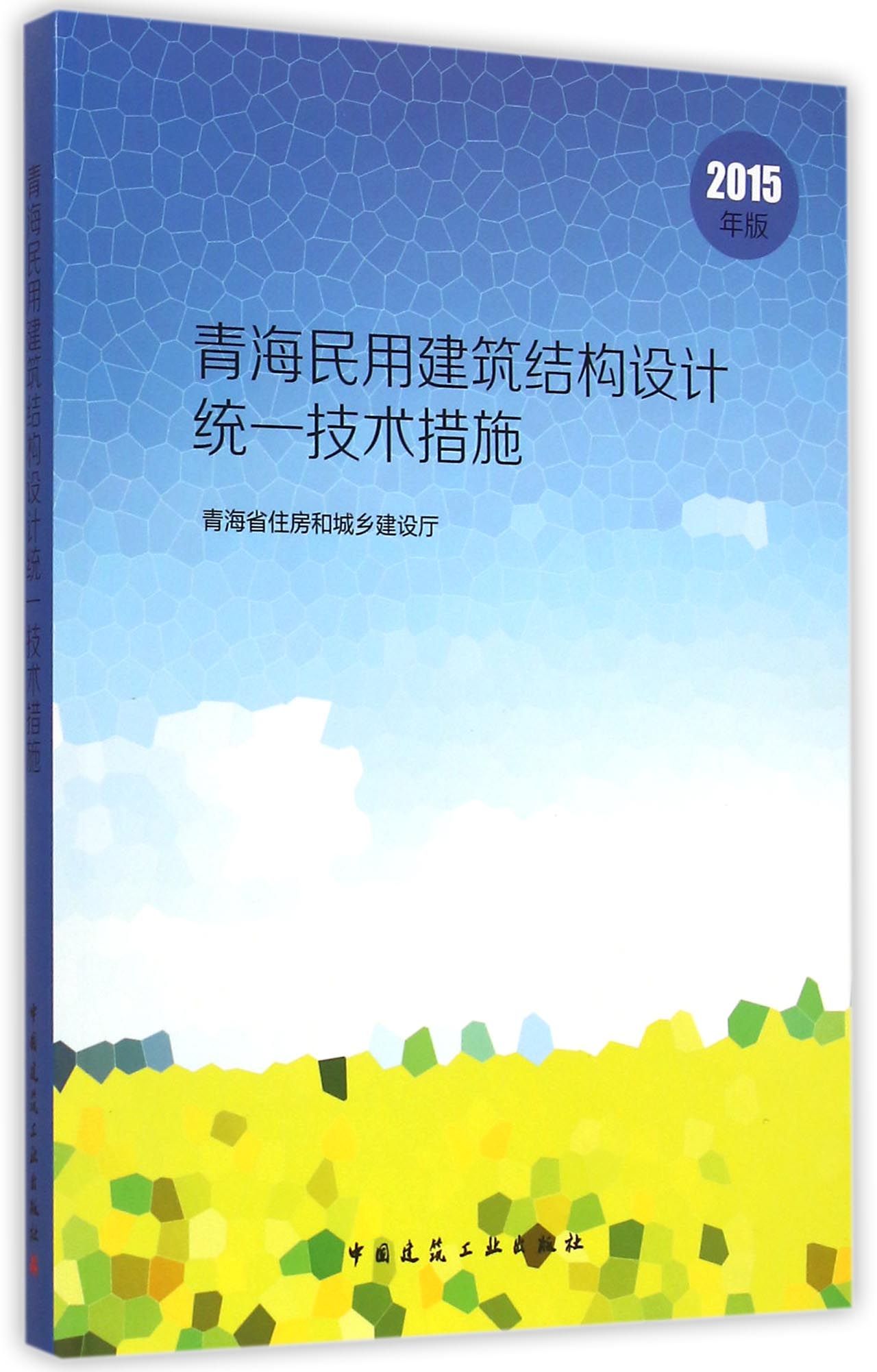 青海民用建筑结构设计统一技术措施(2015年版