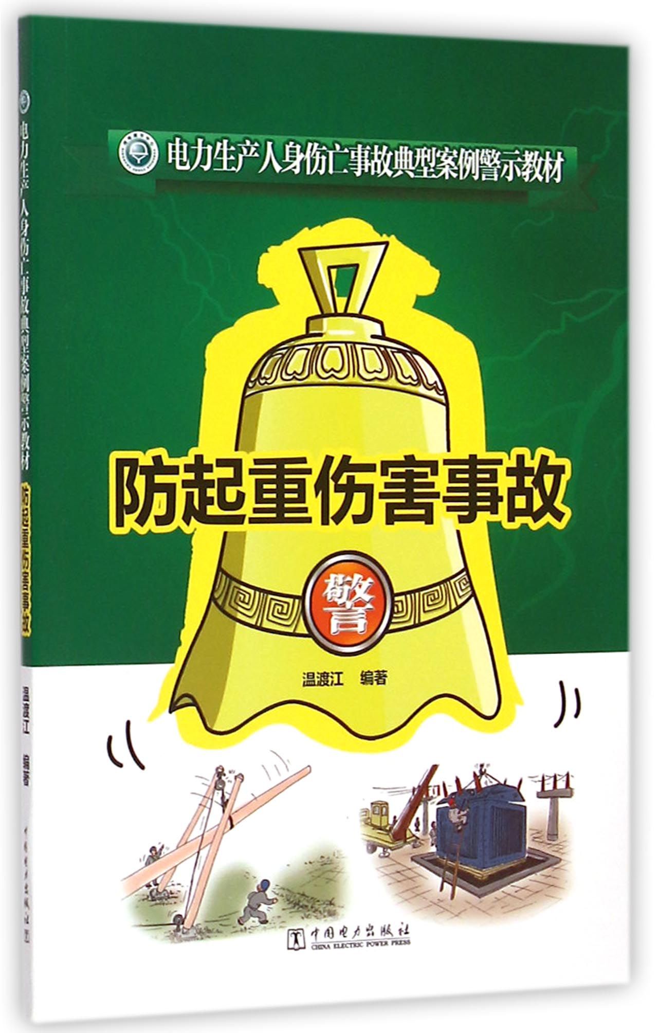 防起重伤害事故(电力生产人身伤亡事故典型案