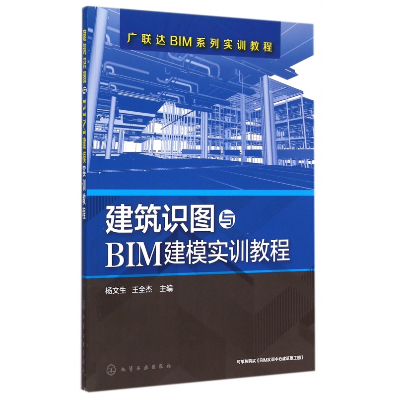 建筑识图与BIM建模实训教程(广联达BIM系列实