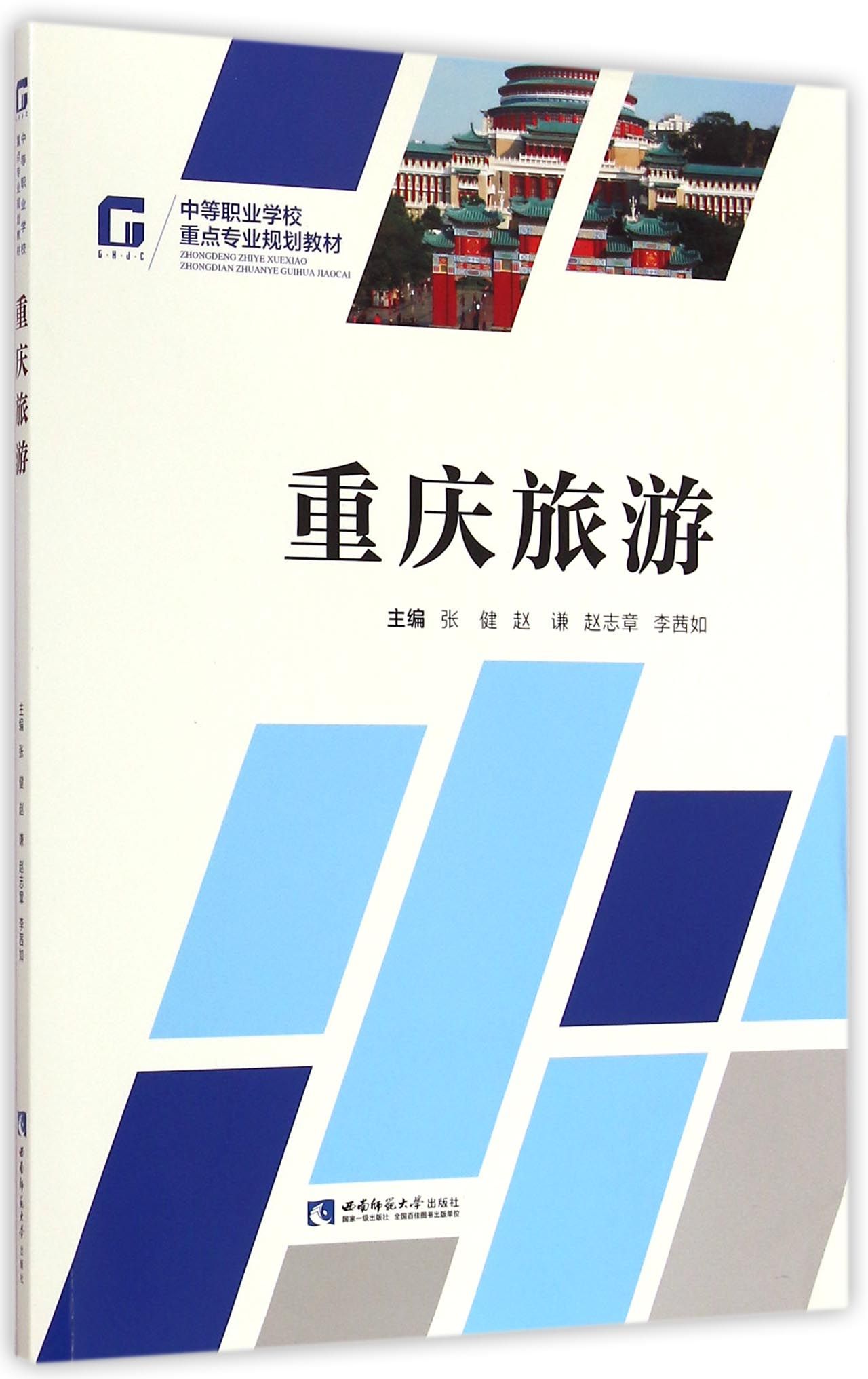 重庆旅游(中等职业学校重点专业规划教材)