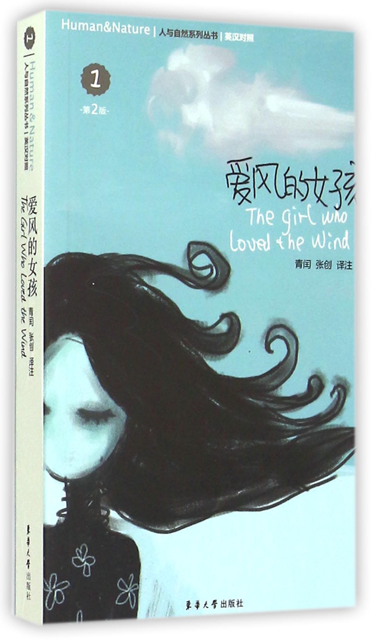 <em>爱风的女孩</em>(第2版英汉对照)-博库网