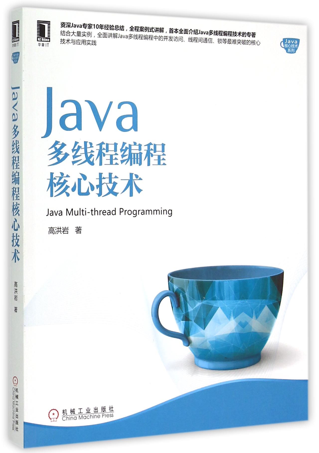 Java多线程编程核心技术