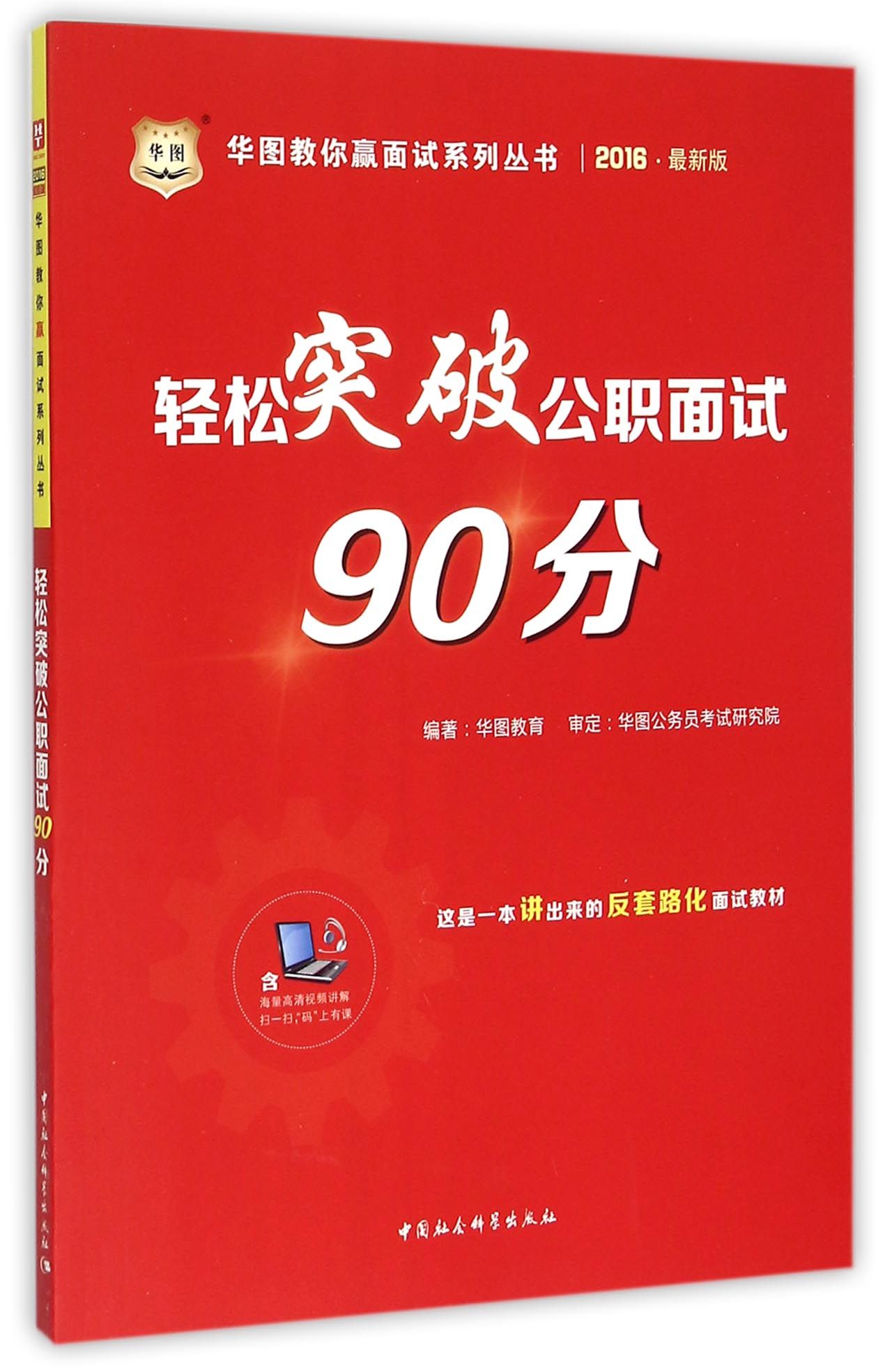 轻松突破公职面试90分(2016最新版)