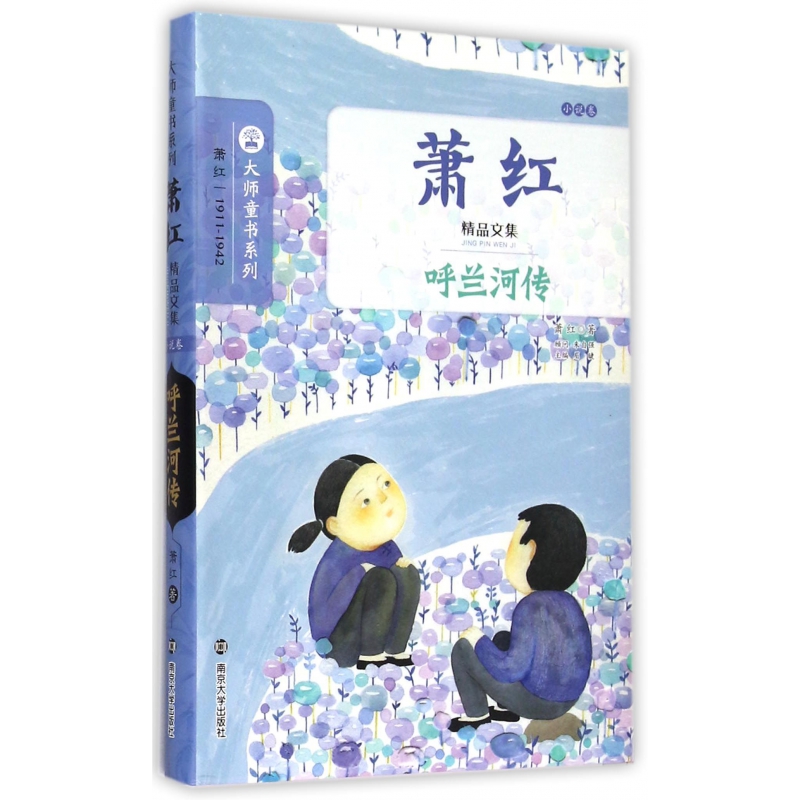 呼兰河传(萧红精品文集)