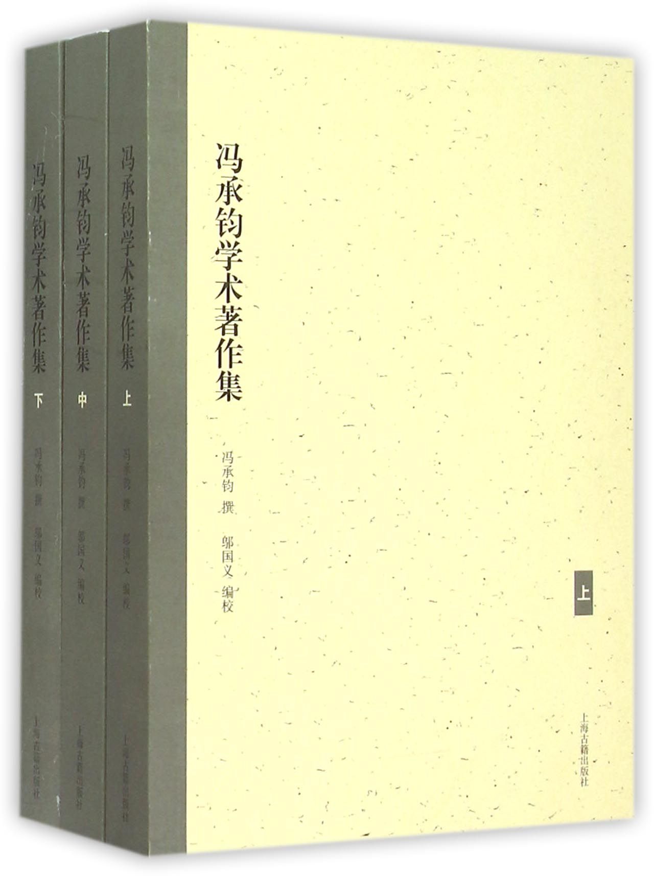 冯承钧学术著作集(上中下)