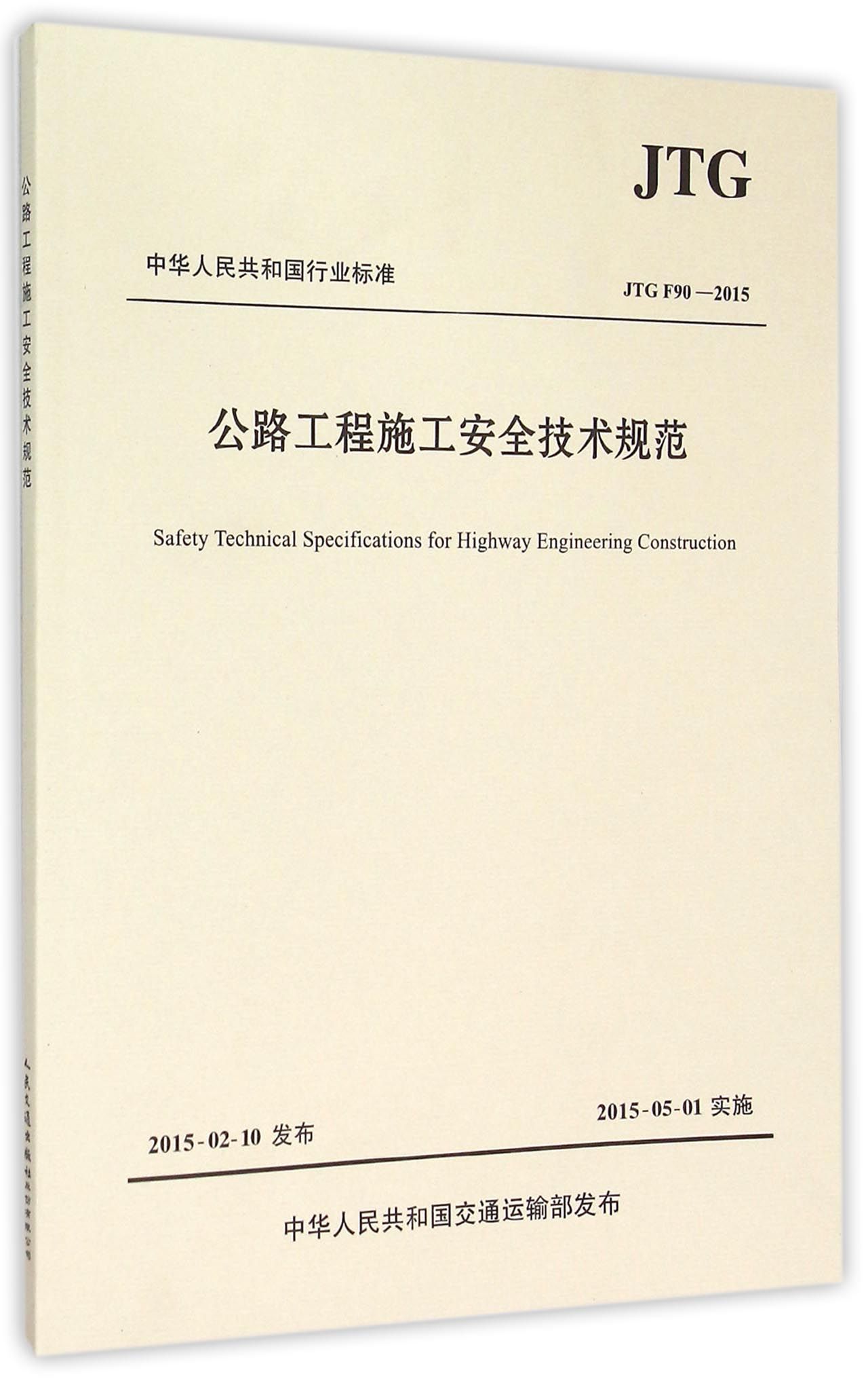 公路工程施工安全技术规范(JTG F90-2015)