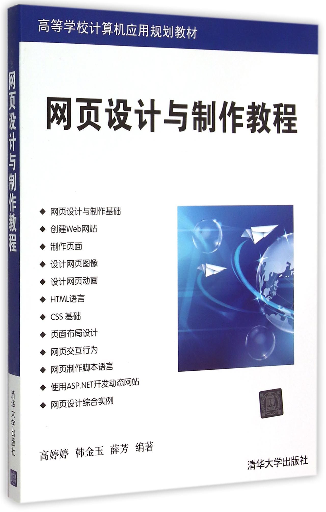 网页设计与制作教程(高等学校计算机应用规划教材)