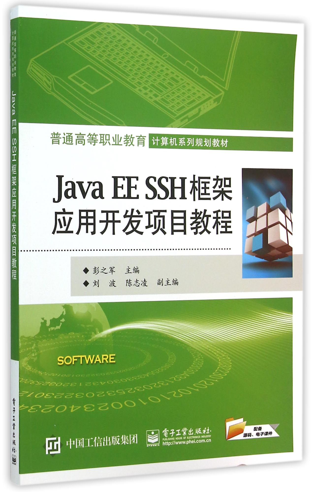 Java EE SSH框架应用开发项目教程(普通高等