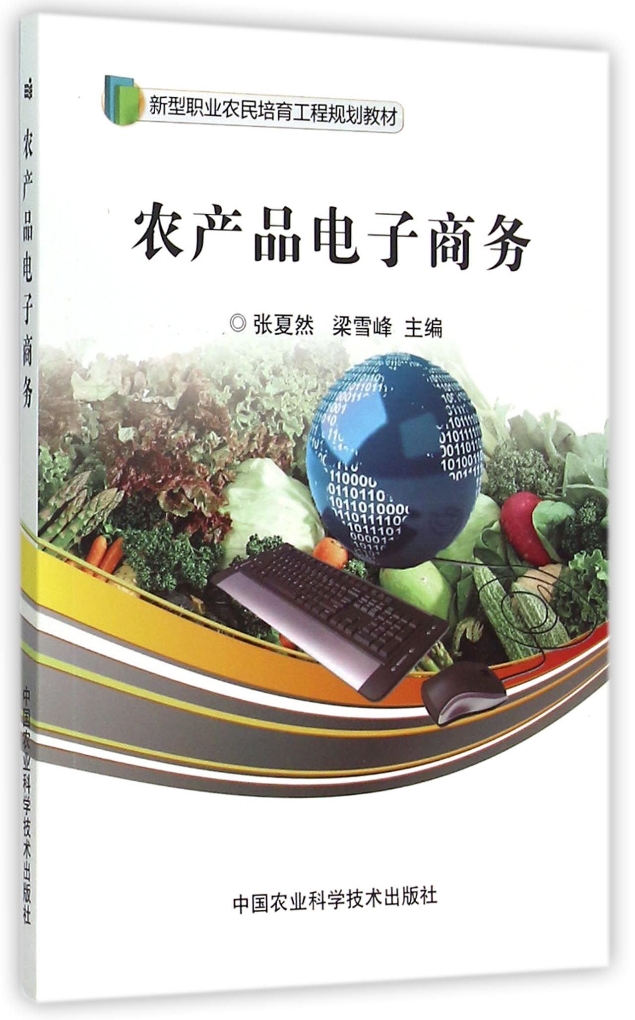 农产品电子商务(新型职业农民培育工程规划教