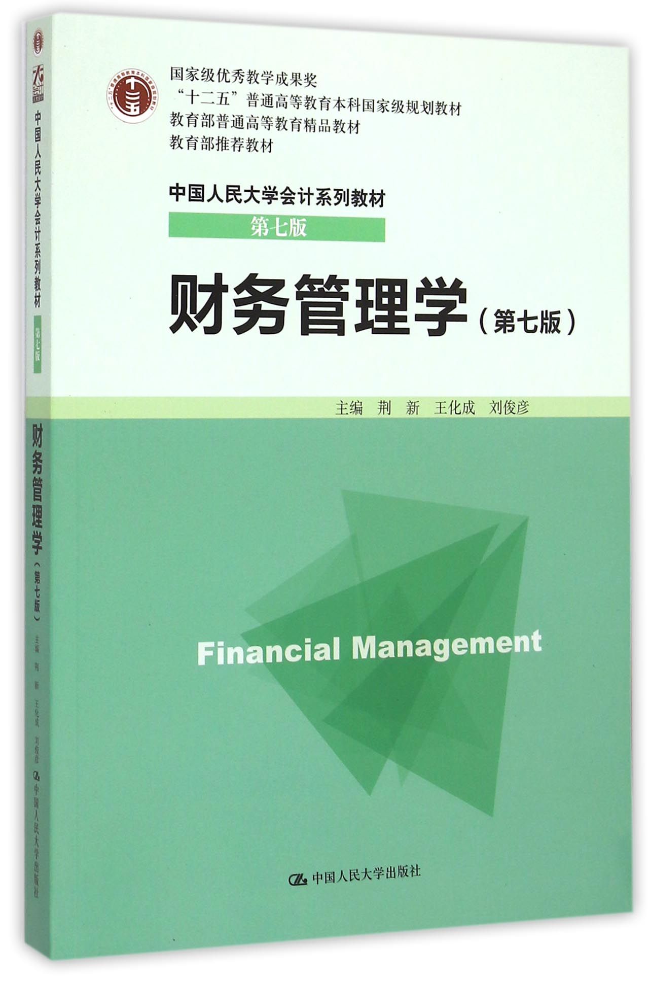 财务管理学(第7版中国人民大学会计系列教材十二五普通高等教育本科***规划教材)-博库网