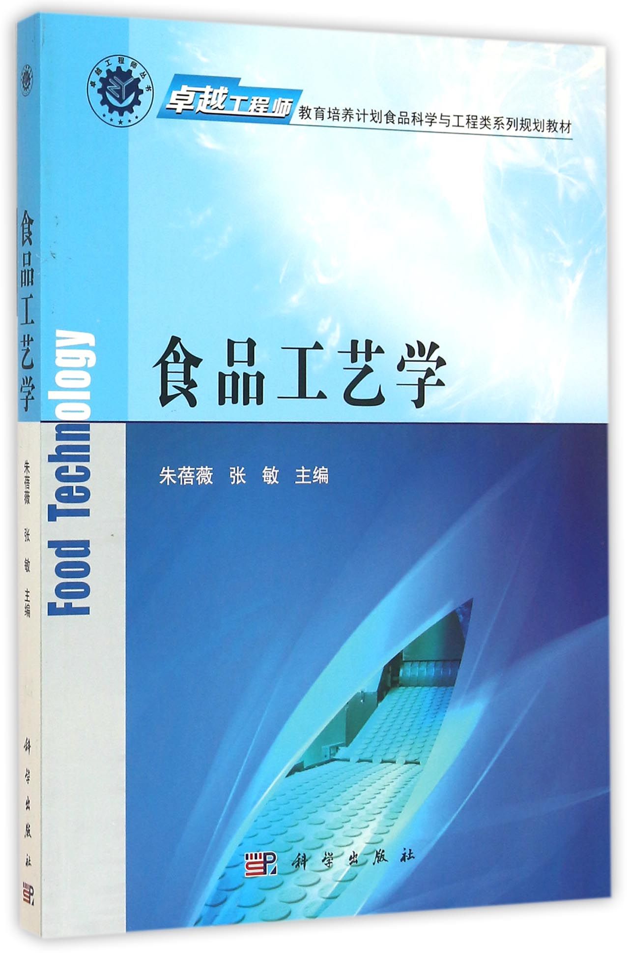 食品工艺学(卓越工程师教育培养计划食品科学