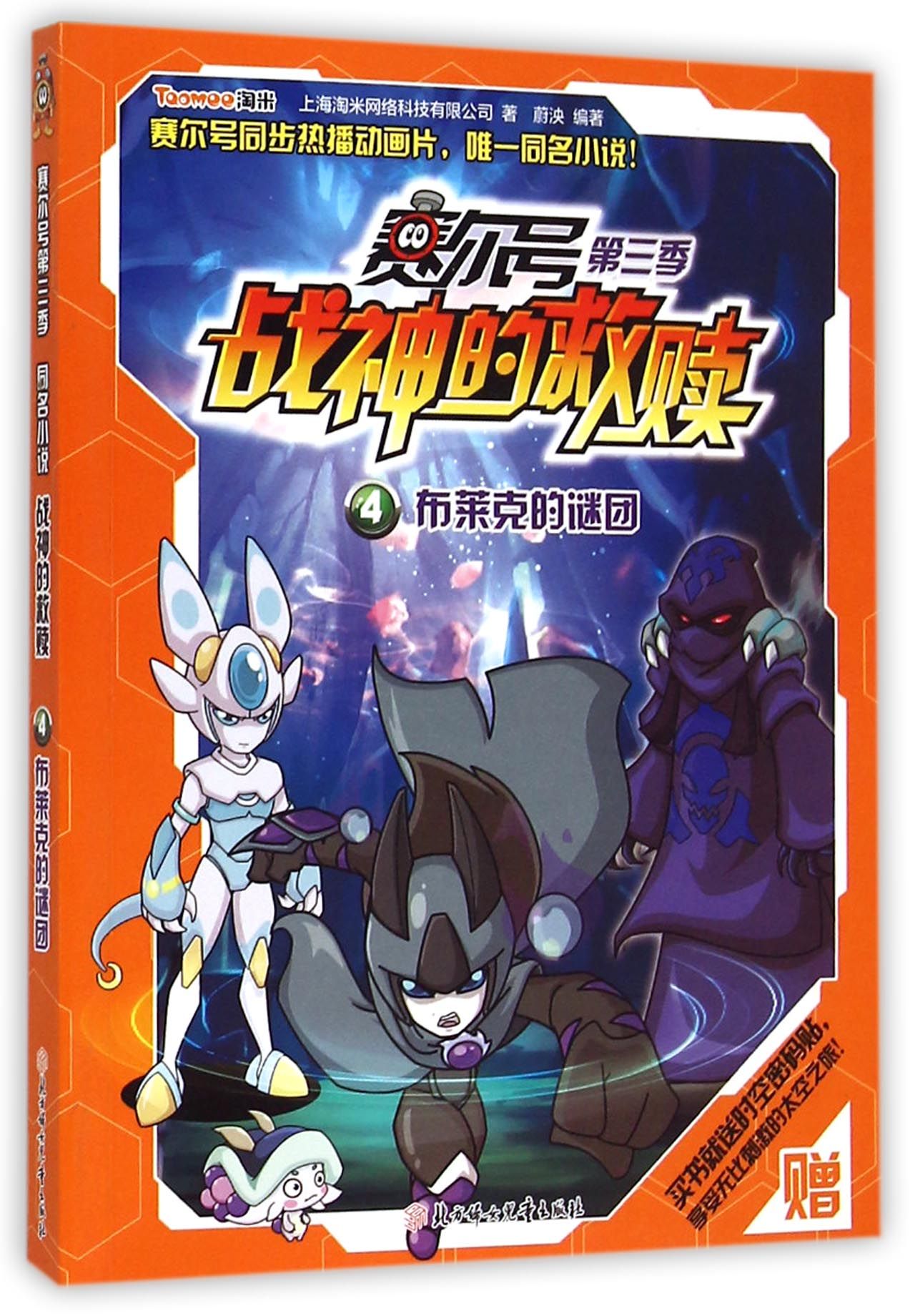 赛尔号第三季战神的救赎(4布莱克的谜团)