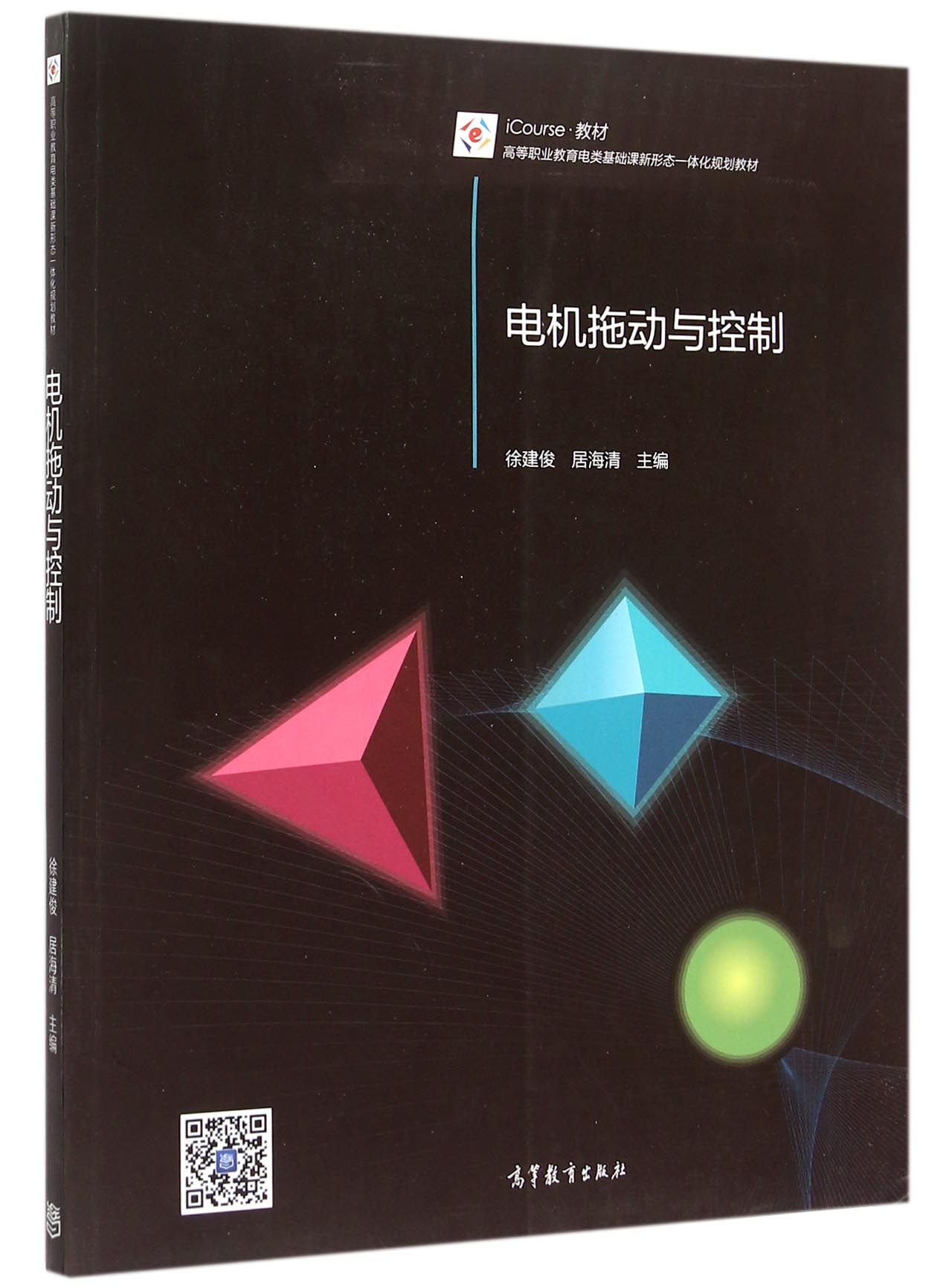 电机拖动与控制(高等职业教育电类基础课新形