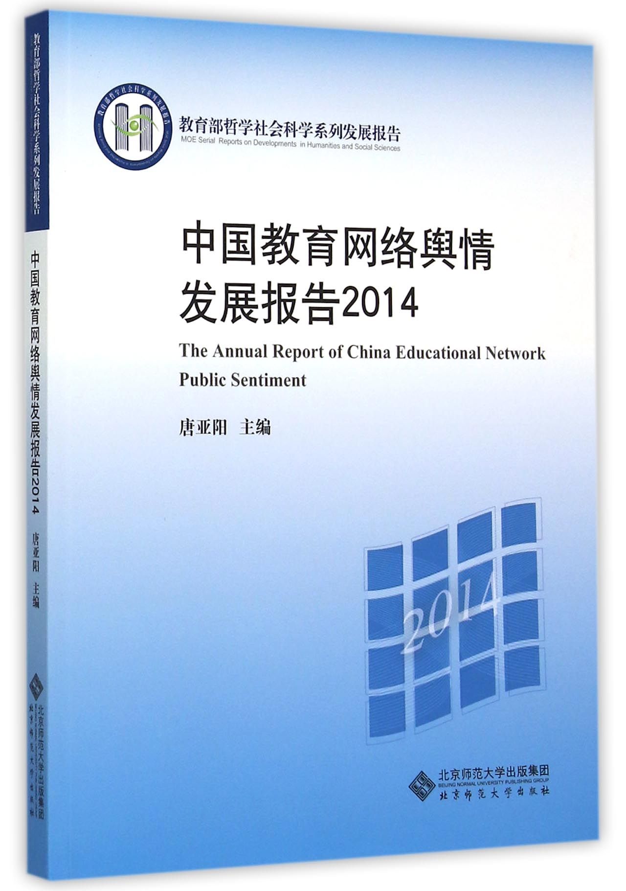 中国教育网络舆情发展报告(2014教育部哲学社