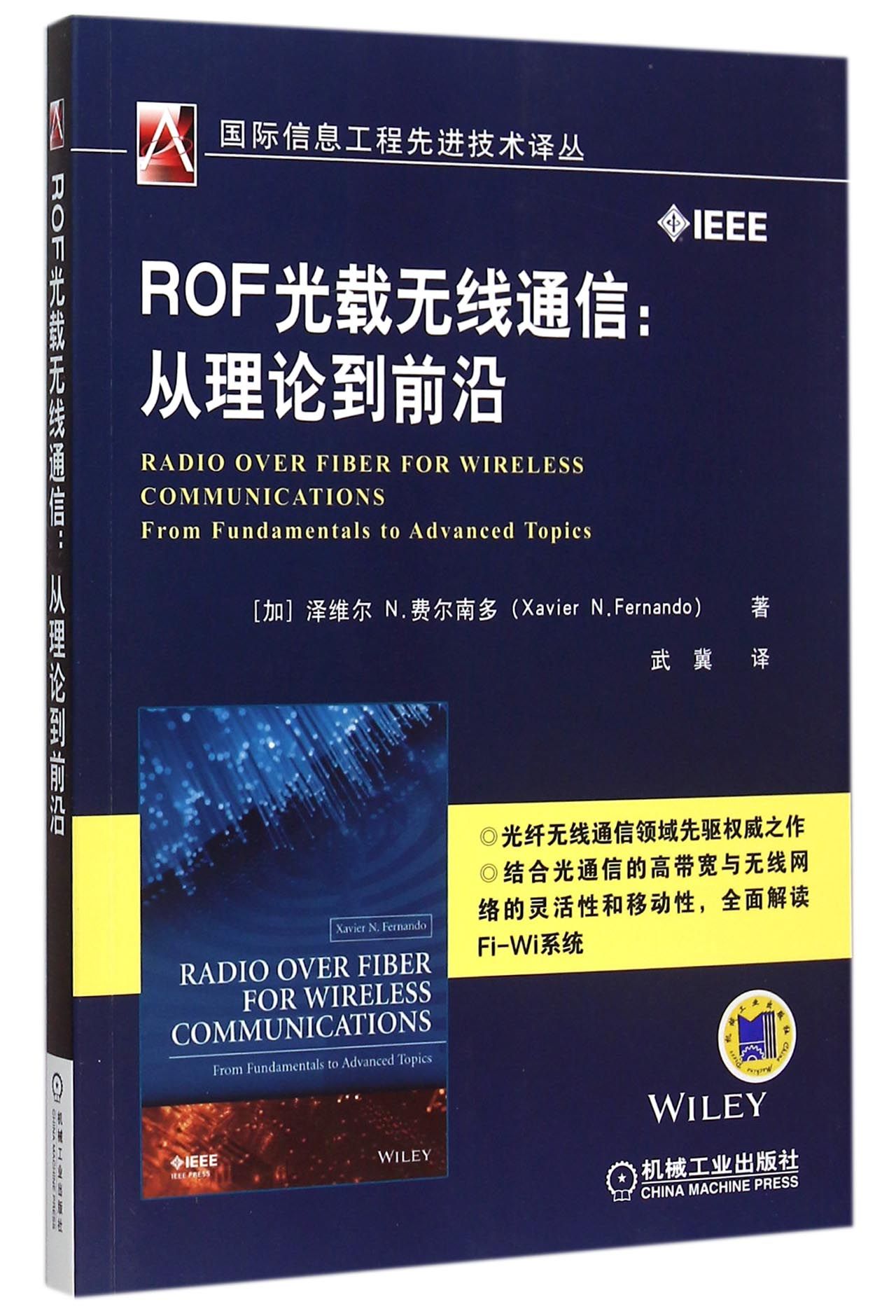 ROF光载无线通信--从理论到前沿-博库网