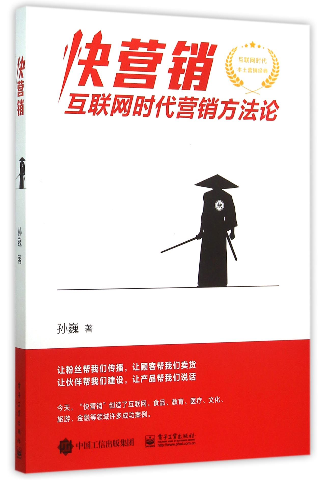 快营销(互联网时代营销方法论)