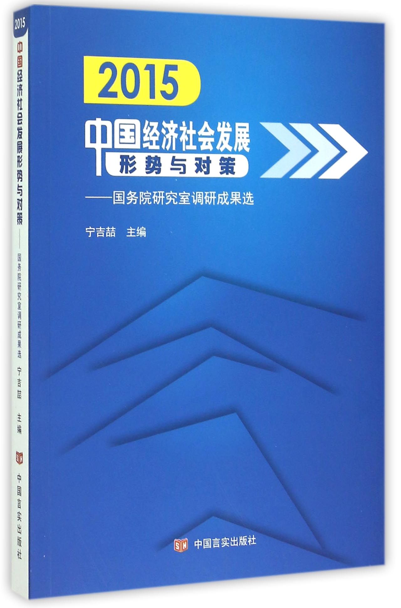 2015中国经济社会发展形势与对策--国务院研究