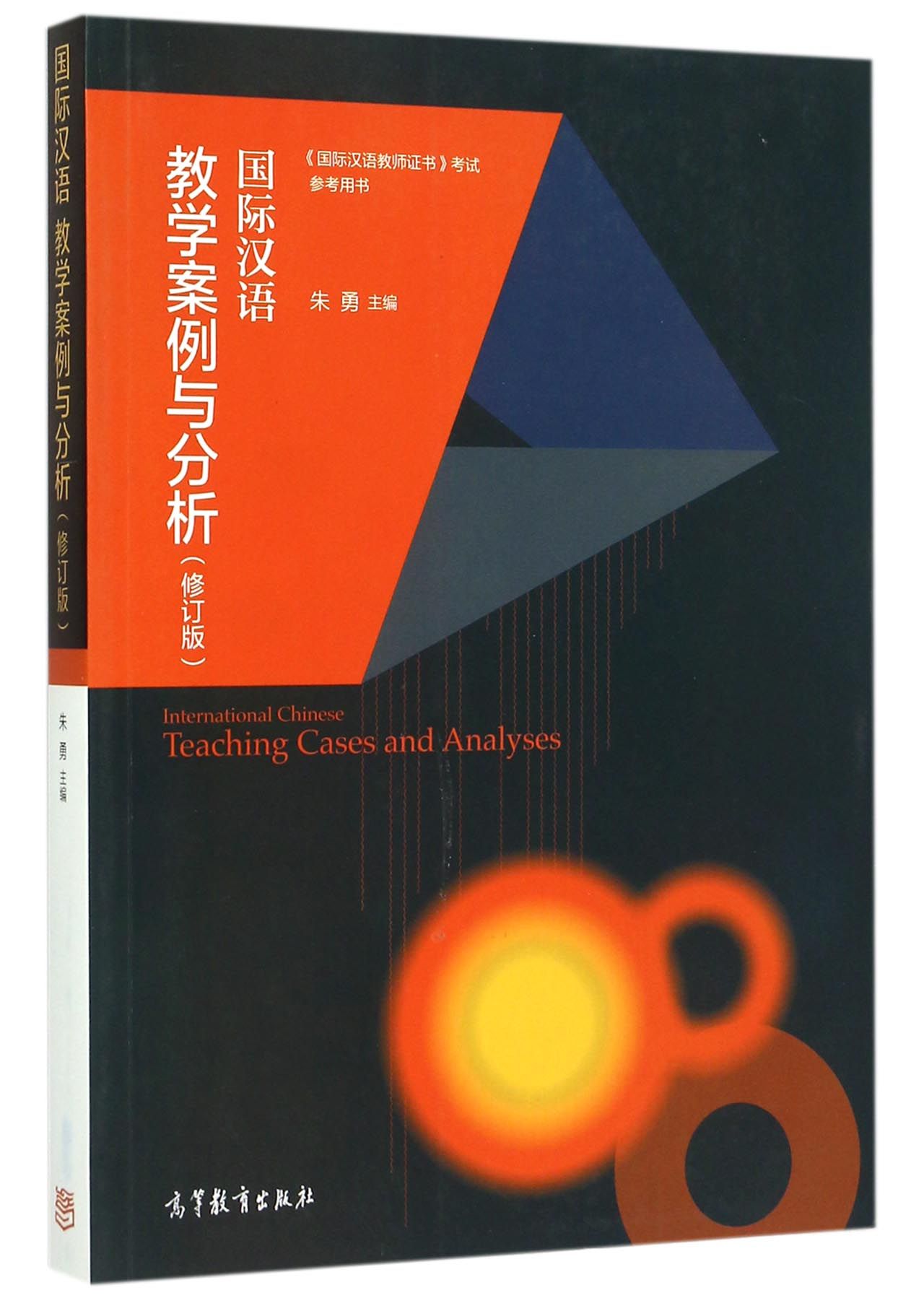 国际汉语教学案例与分析(修订版国际汉语教师