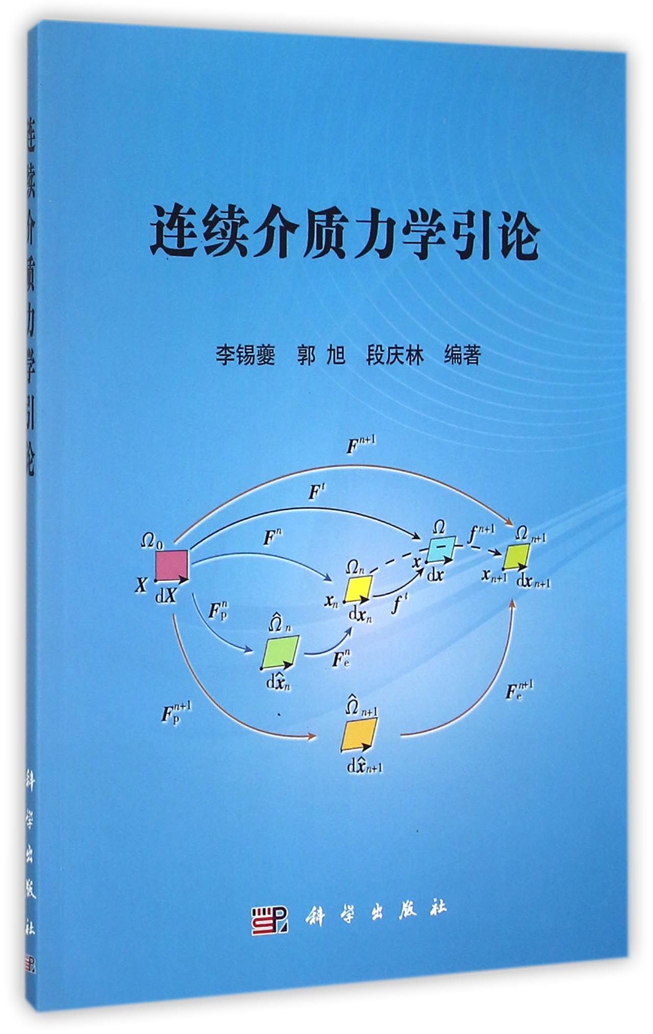 连续介质力学引论