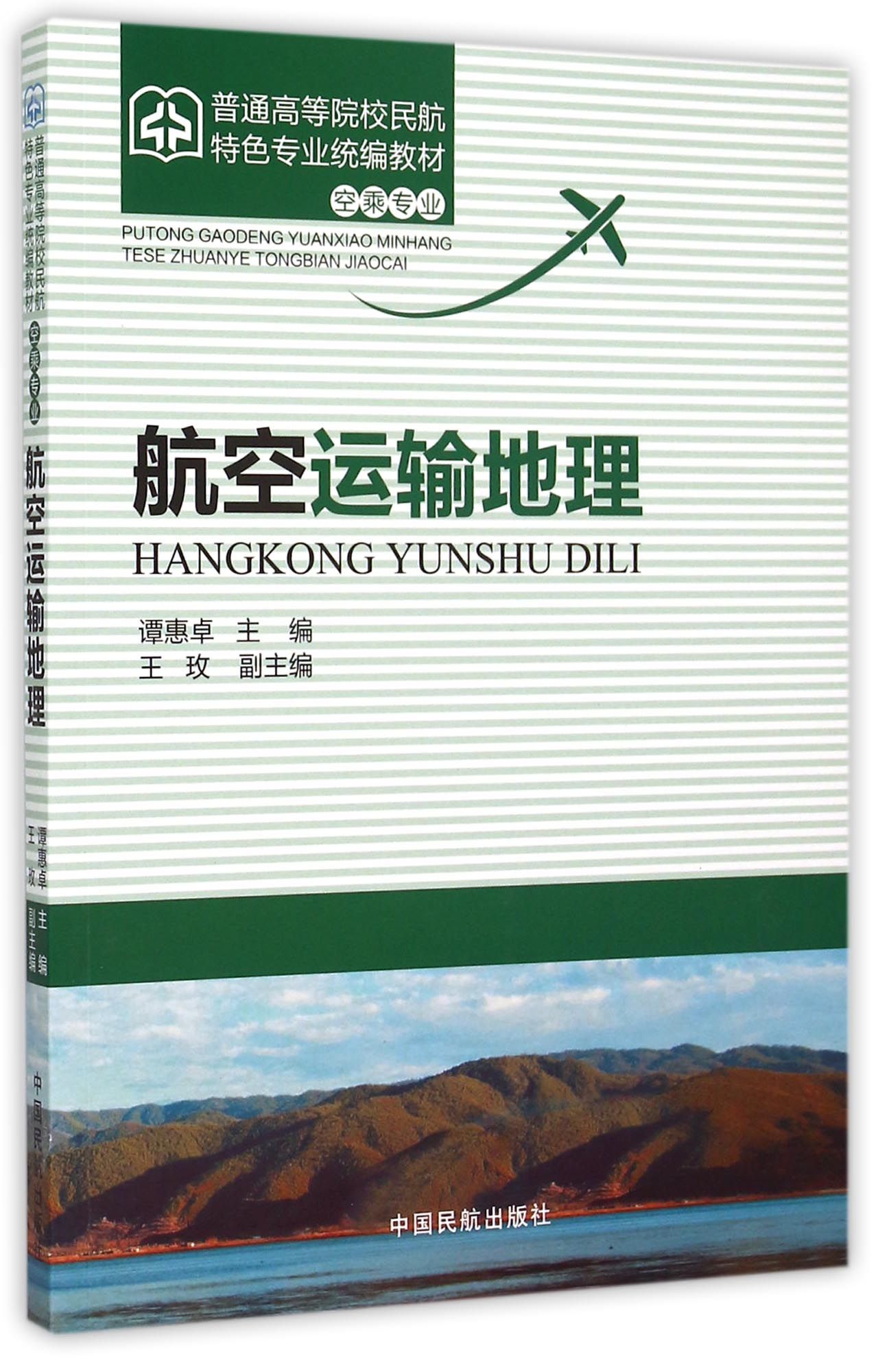 航空运输地理(空乘专业普通高等院校民航特色