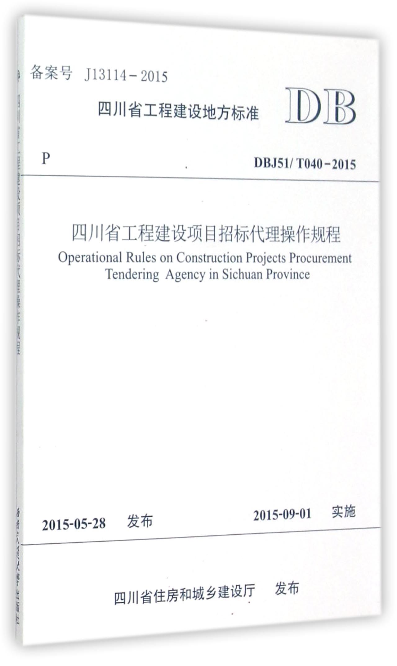 四川省工程建设项目招标代理操作规程(DBJ51