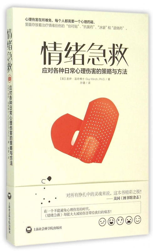 情绪急救(应对各种日常心理伤害的策略与方法)-博库网