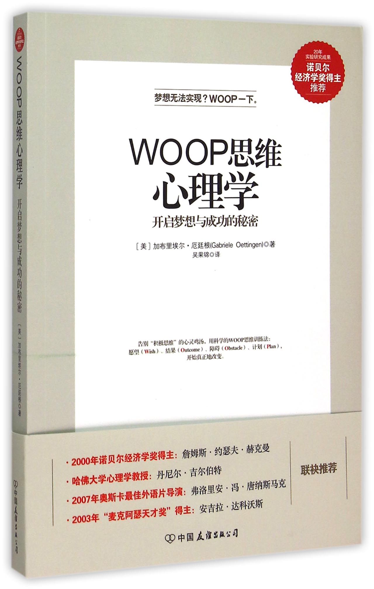 woop思维心理学