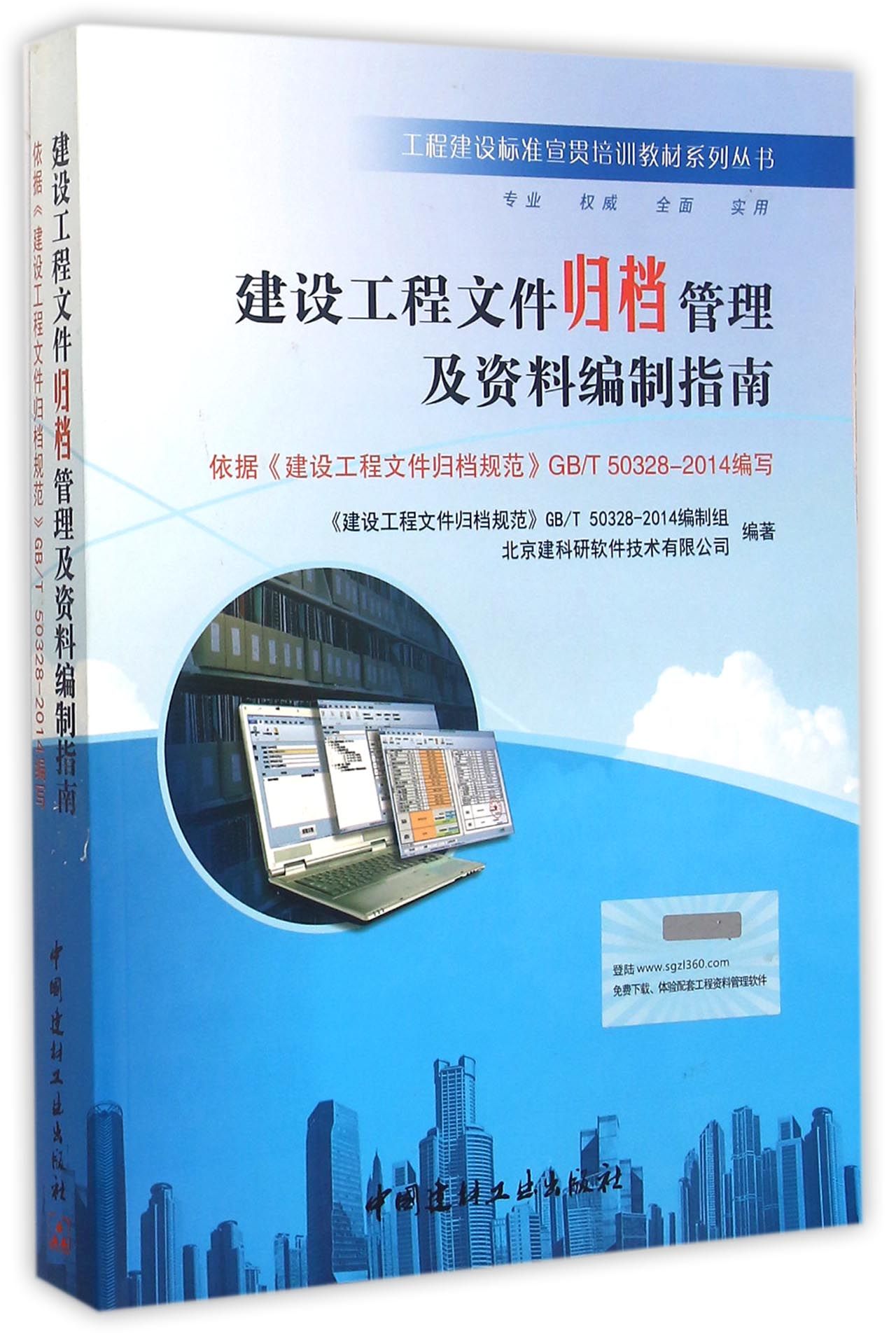 建设工程文件归档管理及资料编制指南(依据建