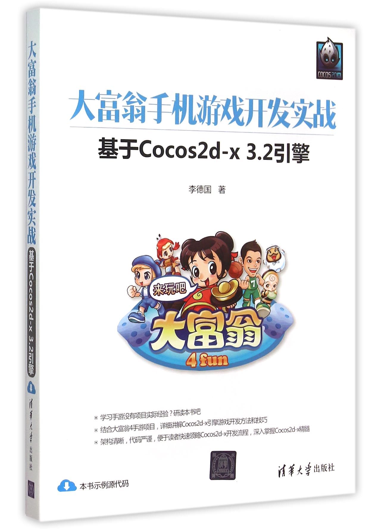 大富翁手机游戏开发实战(基于Cocos2d-x3.2引