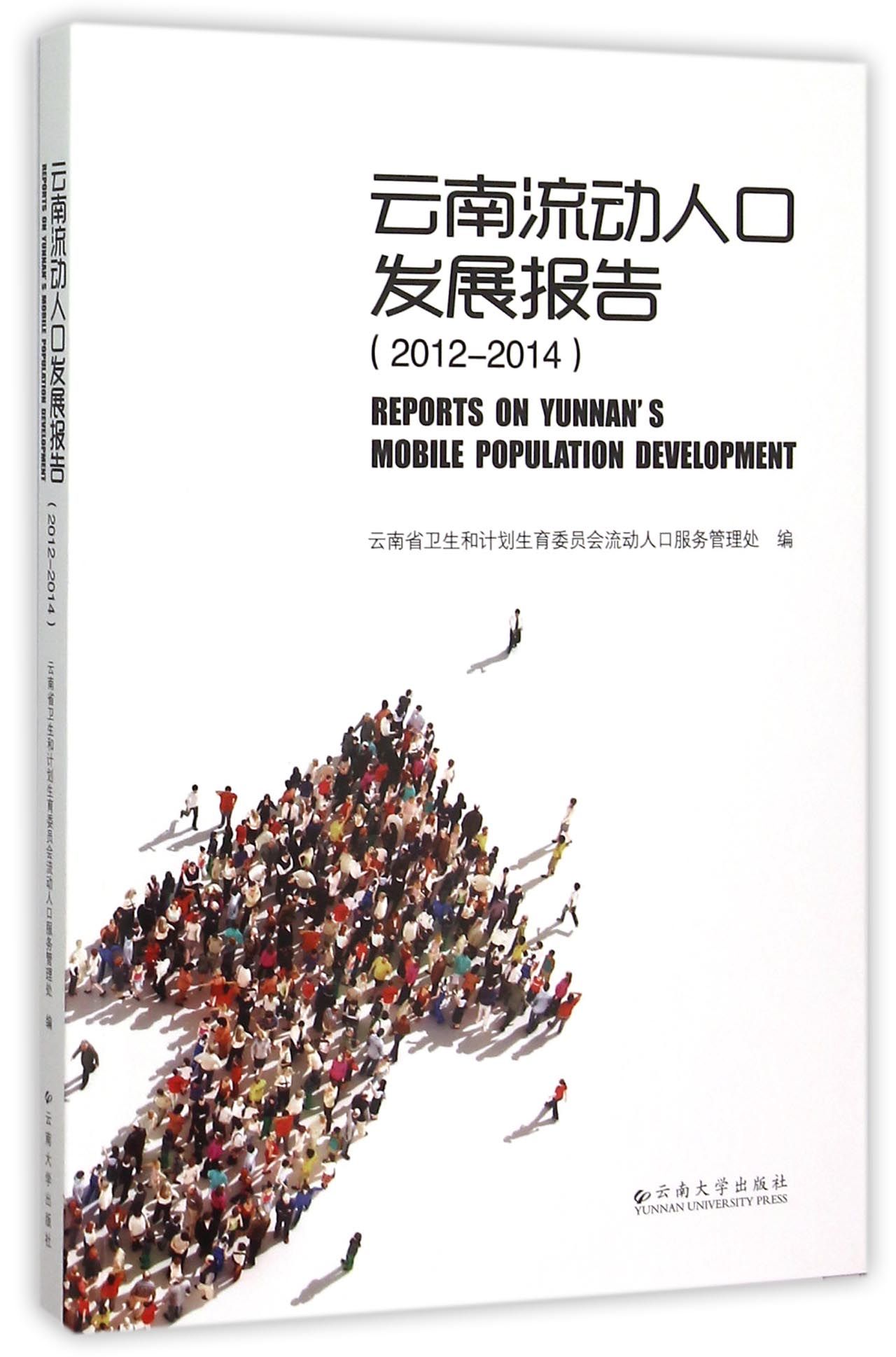 云南流动人口发展报告(2012-2014)