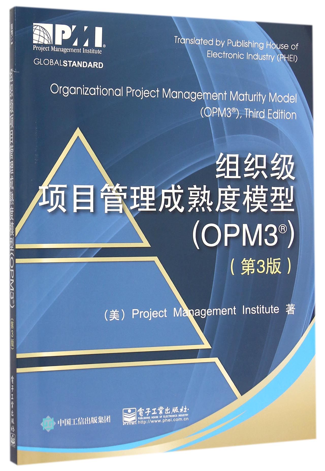 组织级项目管理成熟度模型(OPM3第3版)